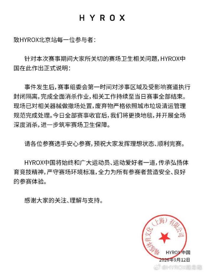 参赛者赛中疑失禁 HYROX回应 赛场全面消杀保障卫生