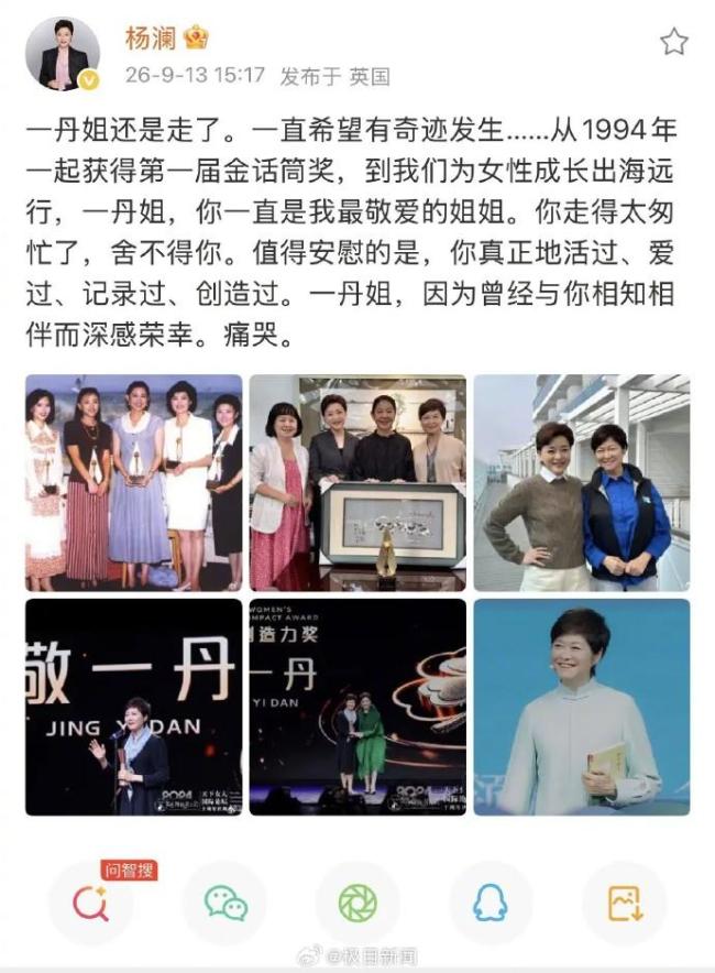 杨澜得知敬一丹去世痛哭
