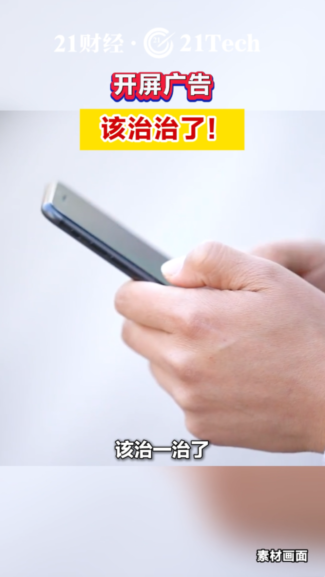 开屏广告 该治治了