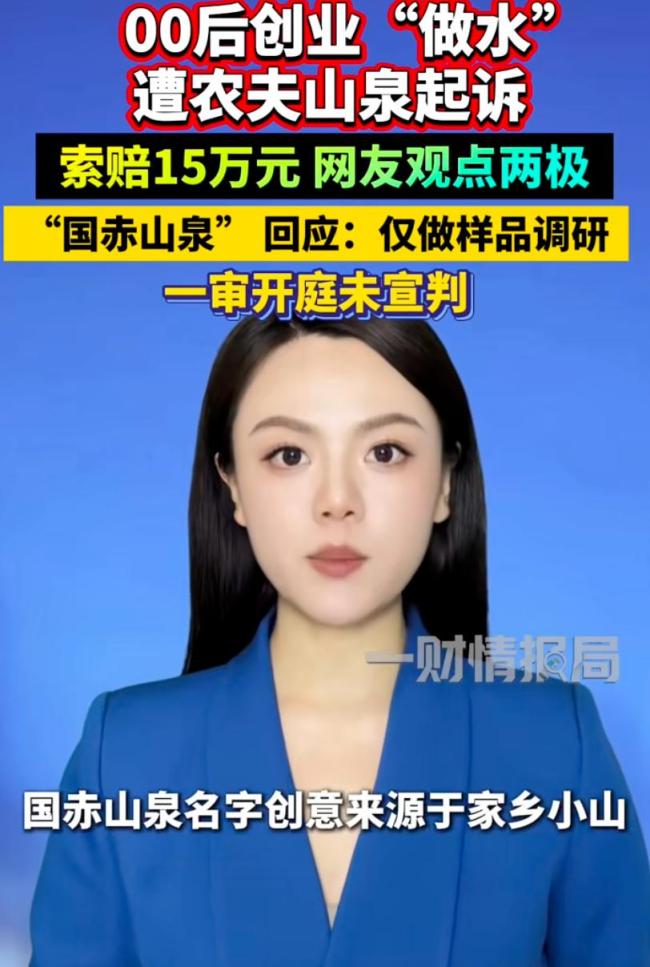 女生做水被农夫山泉索赔 律师:涉侵权 创业未售先赔15万