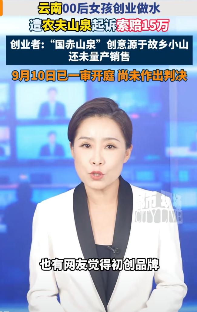 女生做水被农夫山泉索赔 律师:涉侵权