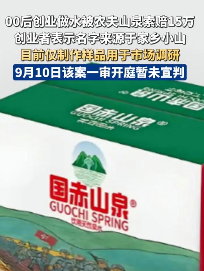 女生做水被农夫山泉索赔 律师:涉侵权 创业未售先赔15万