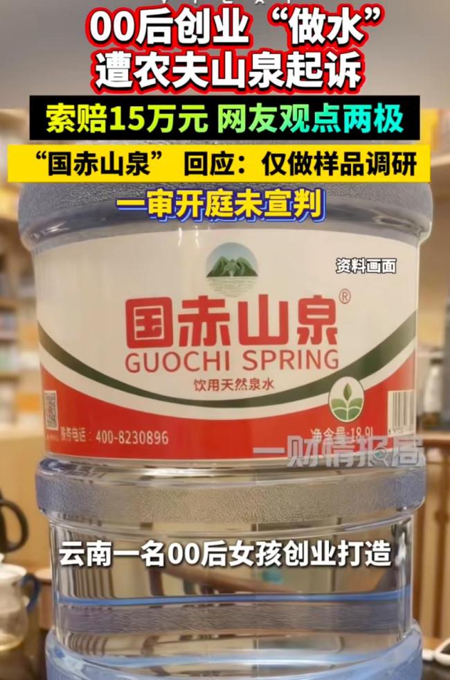 女生做水被农夫山泉索赔 律师:涉侵权 创业未售先赔15万