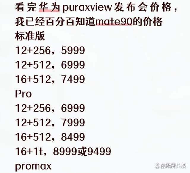 华为Mate 90价格爆料 5999元起售引发热议