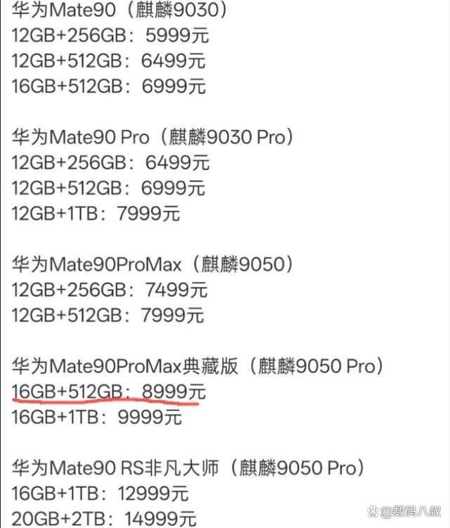 华为Mate 90价格爆料 5999元起售引发热议