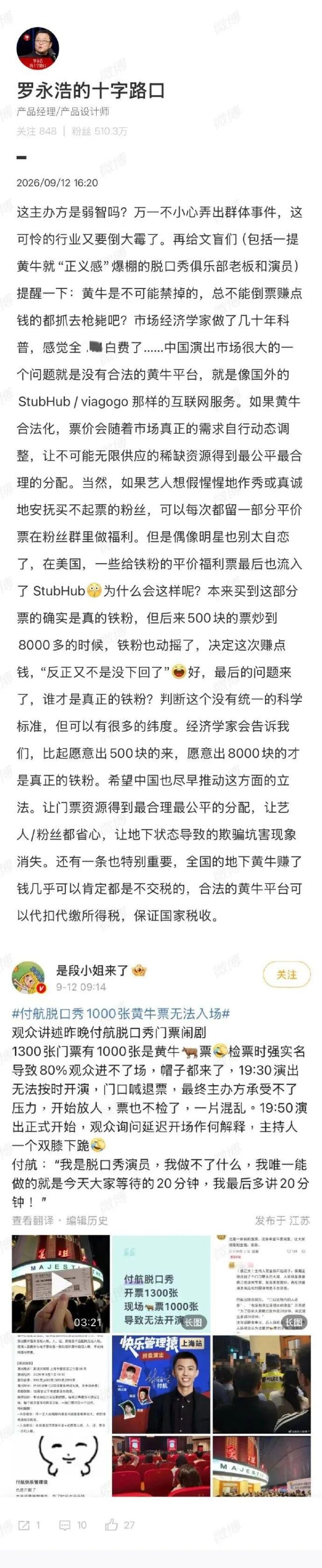 付航脱口秀黄牛事件发帖人被行政处罚 不实信息引发热议