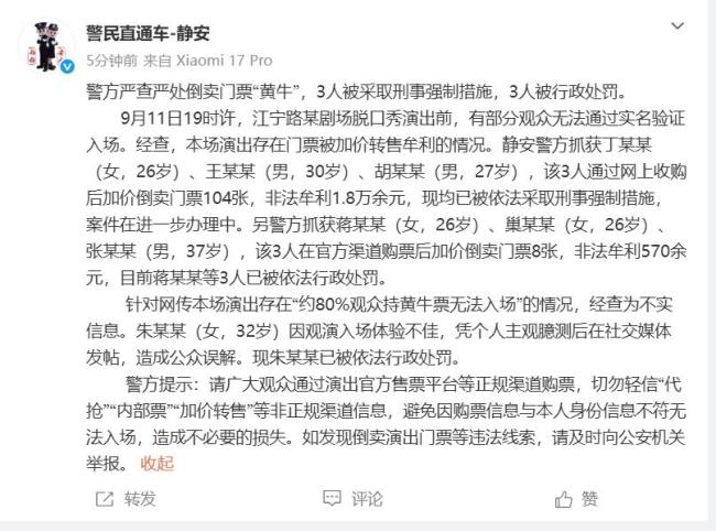 付航脱口秀黄牛事件发帖人被行政处罚