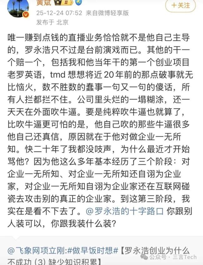 黄斌公开炮轰罗永浩 前合伙人再掀骂战