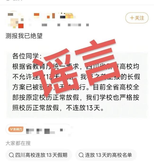 官方辟谣四川所有高校不许连放13天