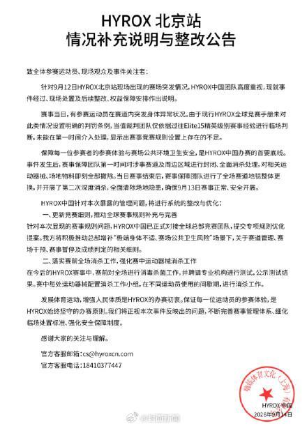 HYROX回应开展两次深度消杀