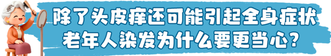 同样是染发,老年人要更加注意!专业指南转给爸妈 科学染发保健康