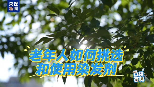 同样是染发,老年人要更加注意!专业指南转给爸妈 科学染发保健康