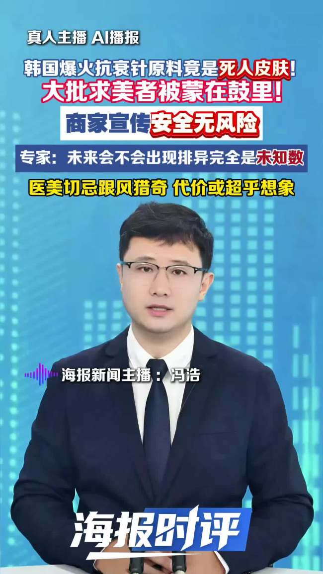 抗衰针原料是“死人皮肤”?不少国内游客专程赴韩打针,专家:可能暗藏遗传病风险