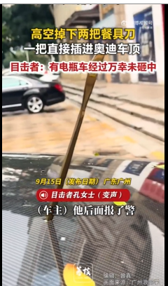 高空掉餐刀插进车顶 车主已报警