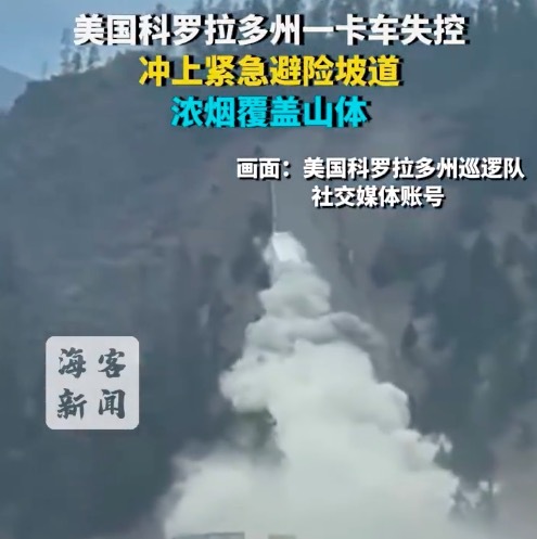 美国科罗拉多州一卡车失控冲上避险坡道