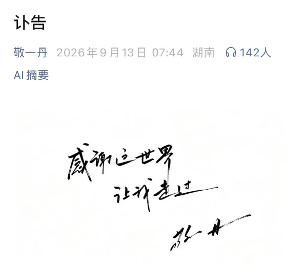 敬一丹生平回顾