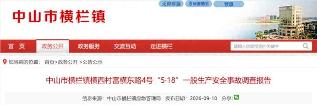 广东中山发生一起爆燃事故,致一人全身深度烧伤,调查报告公布