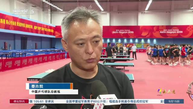 国乒亚运会7项目全力争胜 新老交替迎挑战