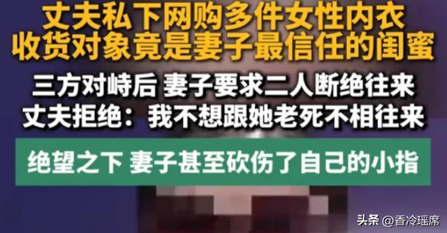 丈夫出轨闺蜜妻子砍小拇指挽回