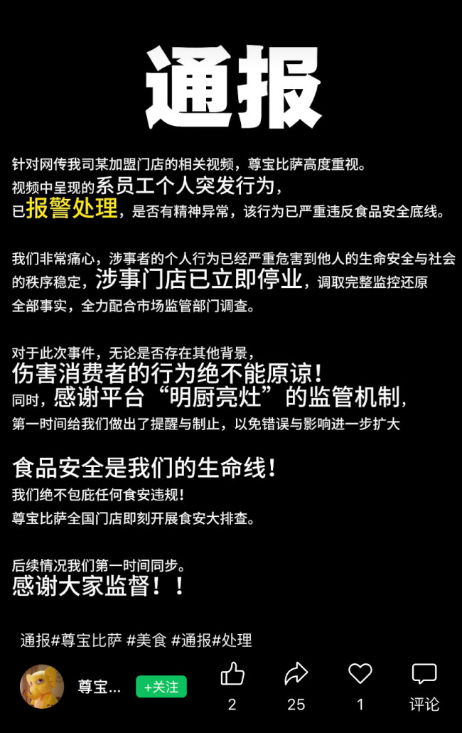 尊宝比萨全国门店开展食安排查 加强管理确保食品安全