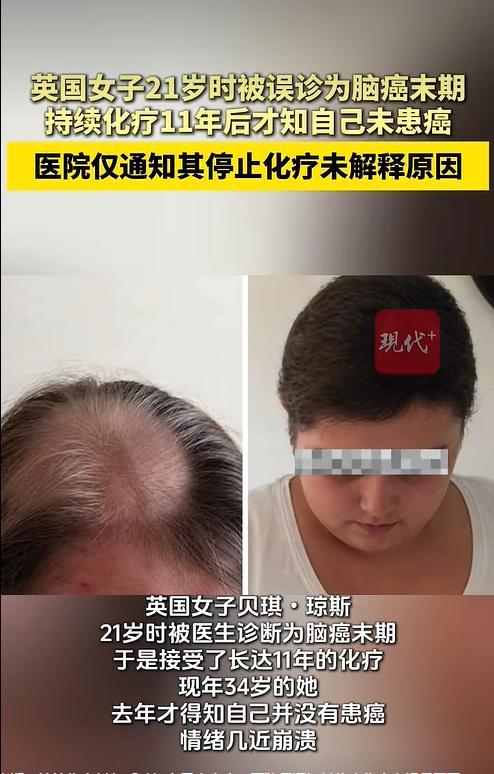 英国34岁女子化疗11年被告知没患癌