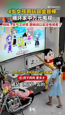 4岁女孩玩金箍棒捅坏家中万元电视 妈妈:当时电视买的1万多元,又生气又好笑