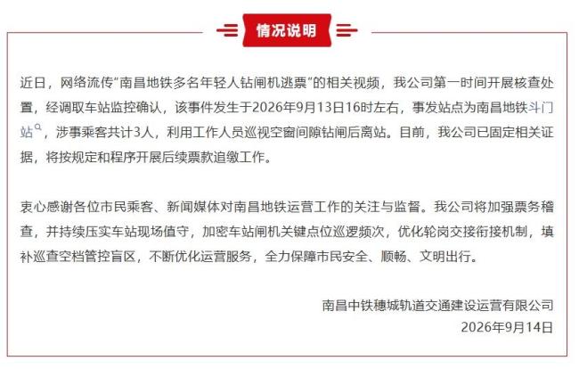 多名年轻人钻闸机逃票 南昌地铁通报