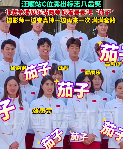 奥运冠军们拍照也要喊茄子!