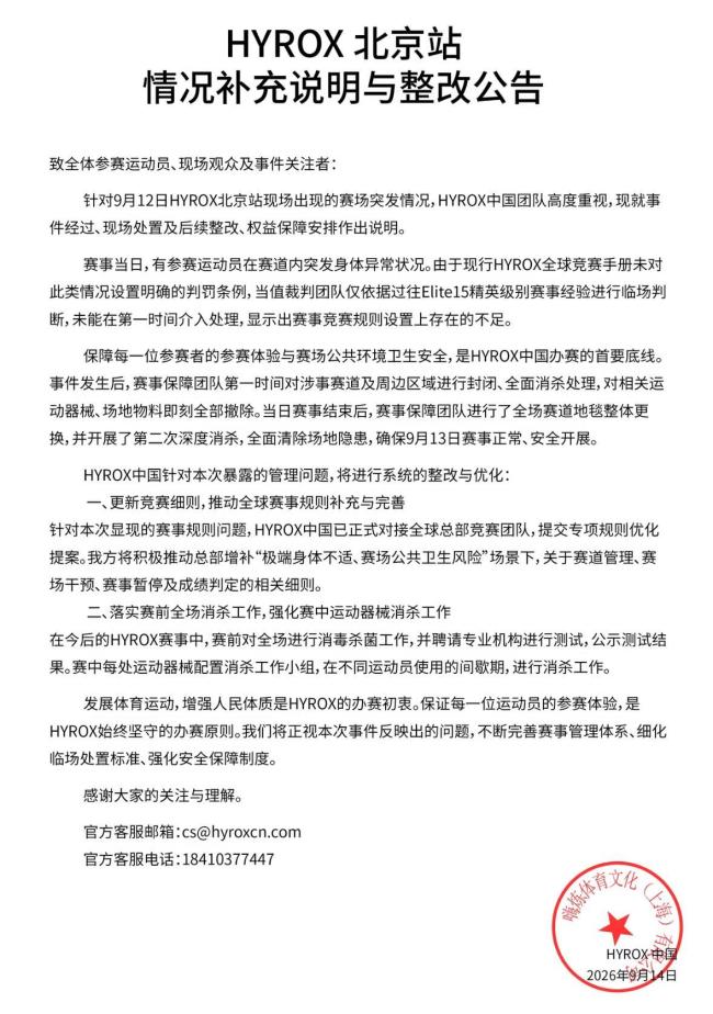 HYROX1499元报名费退赛被扣450 腹泻事件引发赛场卫生争议