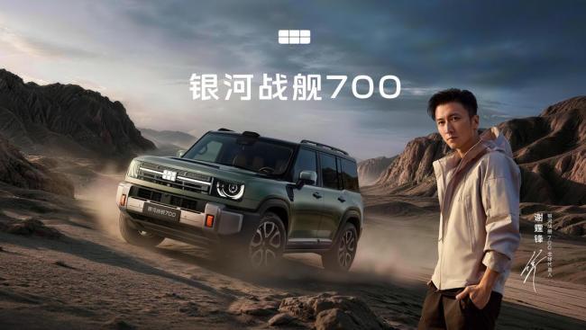 吉利银河战舰700开启预售