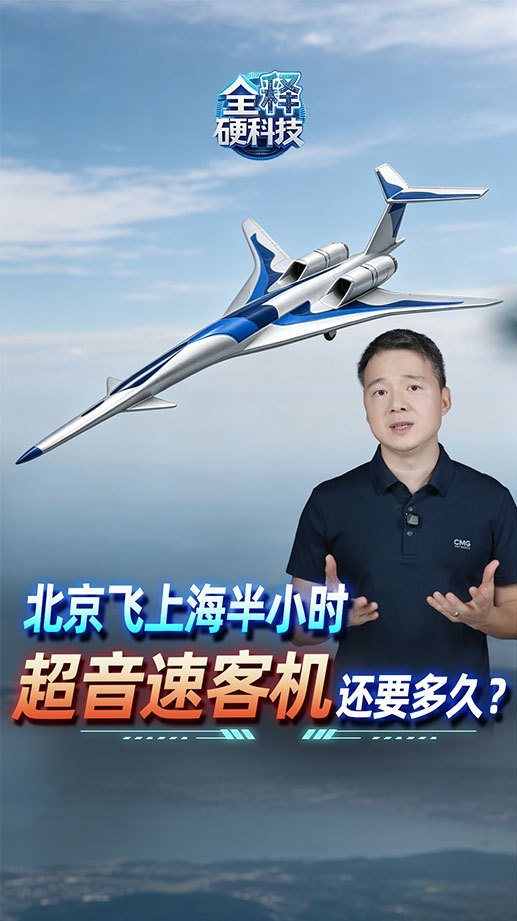 超音速客机北京飞上海半小时