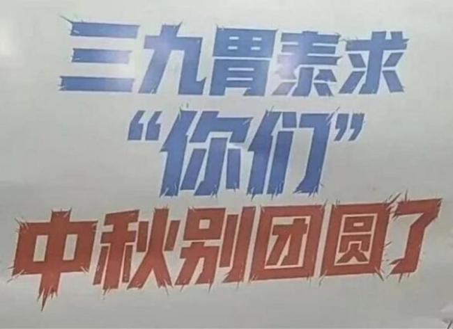 三九胃泰广告 劝你们和平分手