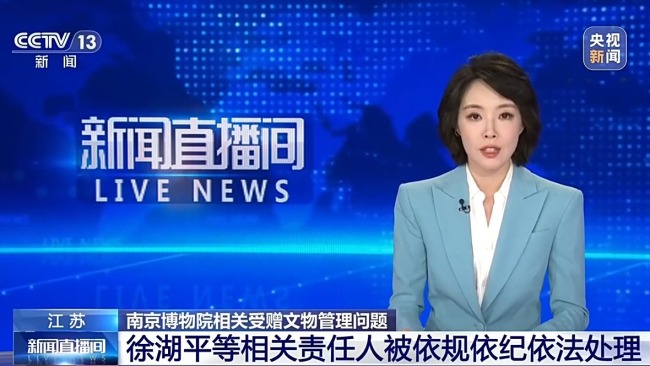 南博受赠文物事件处理结果公布