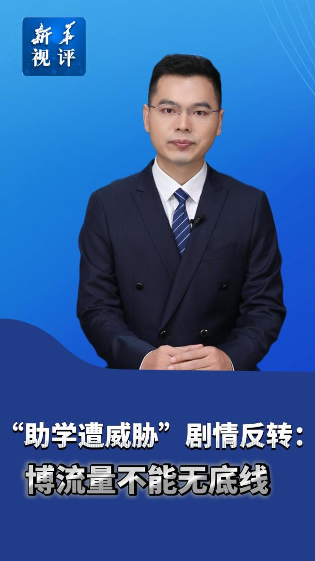新华社评“助学遭威胁”剧情反转