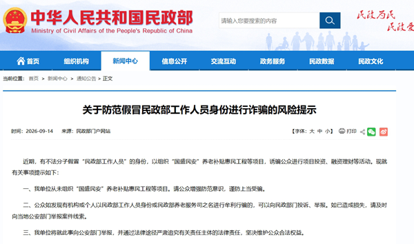 “民政部组织国盛民安补贴工程”不实