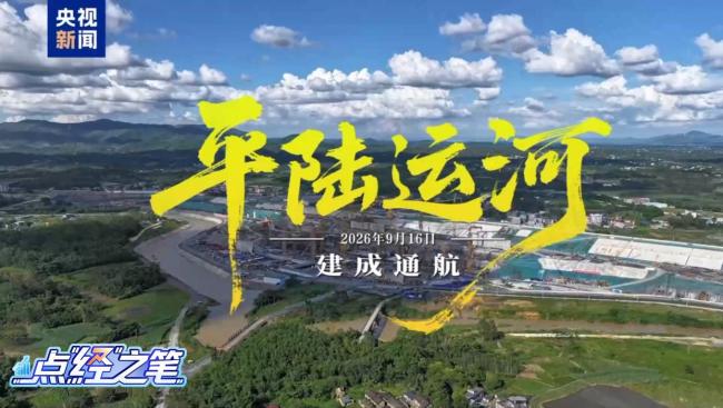 平陆运河释放多重红利