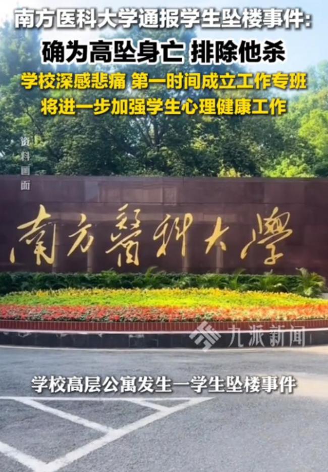 南医大坠亡事件导师学生聊天记录 网络谣言引发二次伤害