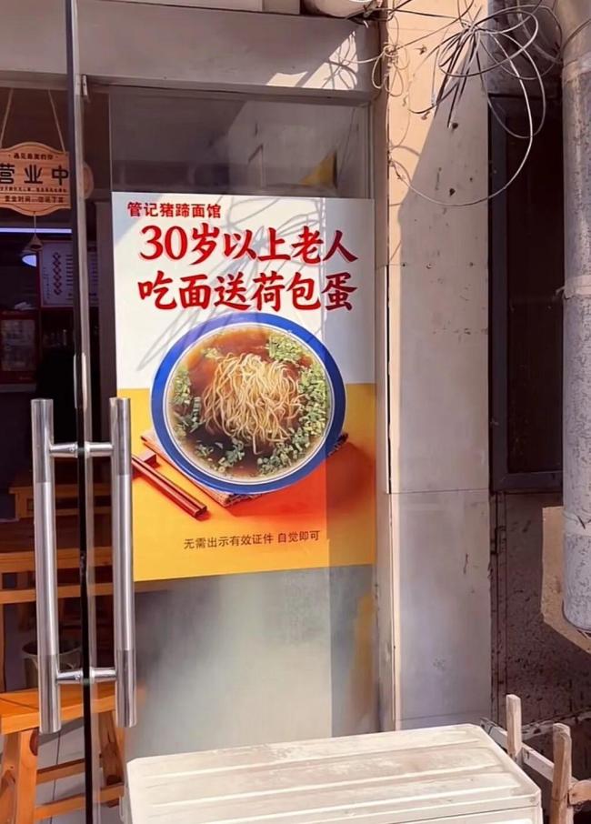 “30岁以上老人吃面送荷包蛋”