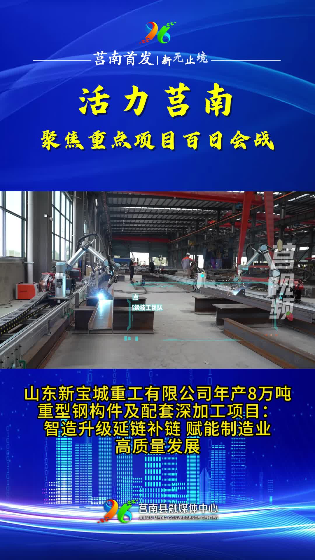 短视频|【活力莒南・聚焦重点项目百日攻坚】山东新宝城重工有限公司年产8万吨重型钢构件及配套深加工项目：智造升级延链补链