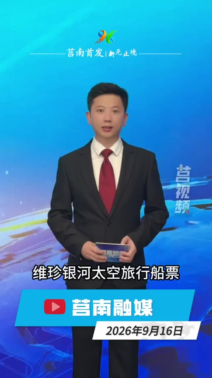 短视频丨9月16日看莒南观天下