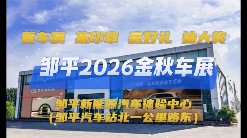 邹平市新能源汽车体验中心暨2026金秋车展将开通公交专线！逛车展乘公交更方便