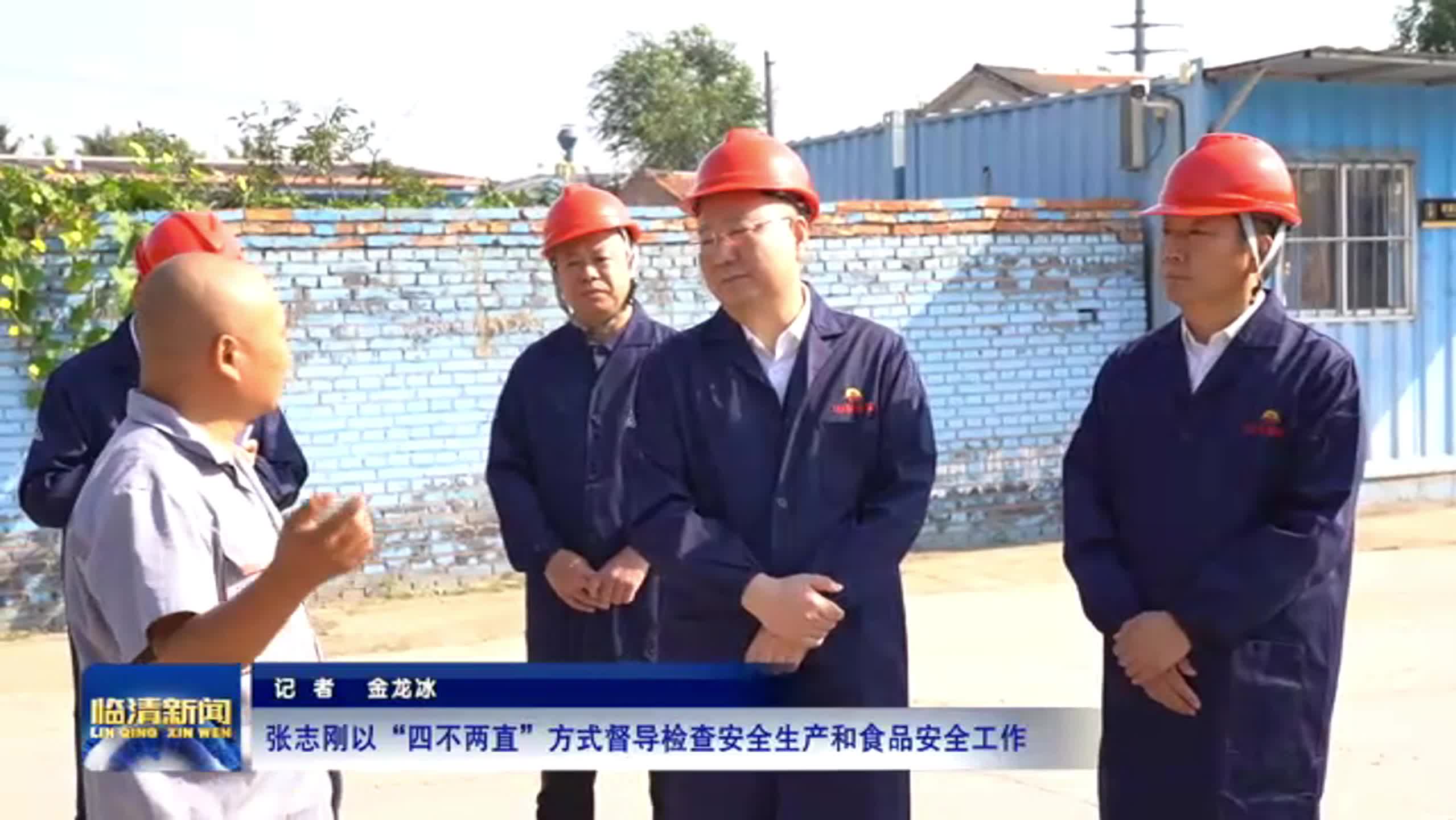 张志刚以“四不两直”方式督导检查安全生产和食品安全工作