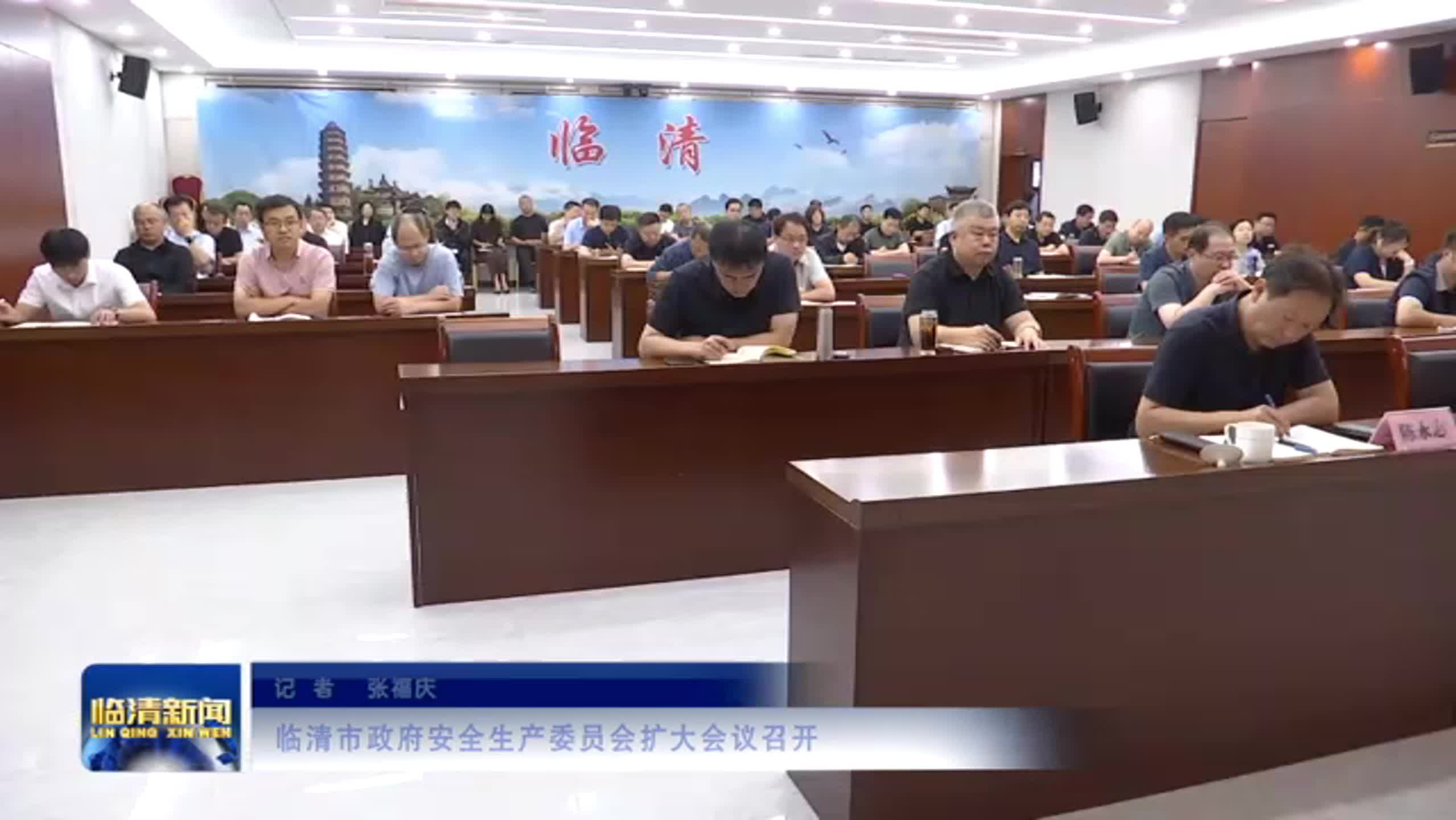 临清市政府安全生产委员会扩大会议召开