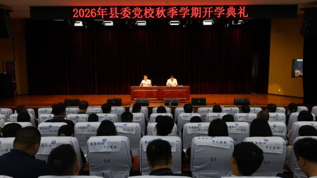 【夏津时政】夏津县委党校2026年秋季学期开学典礼举行
