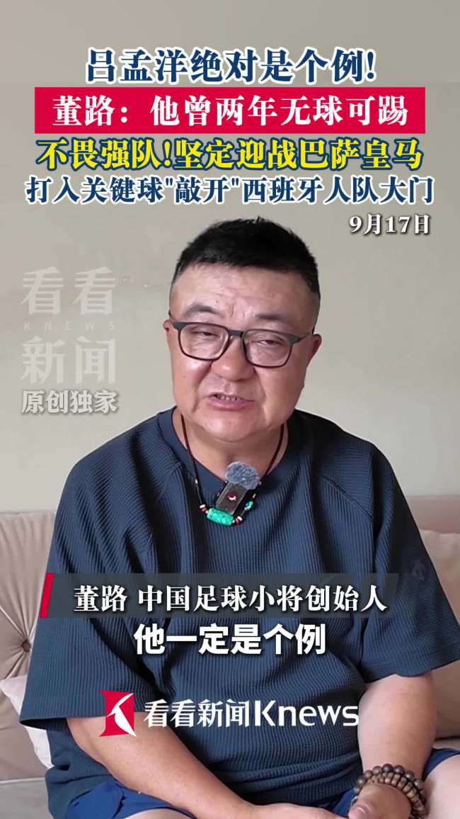 董路谈吕孟洋加盟西班牙人U19梯队