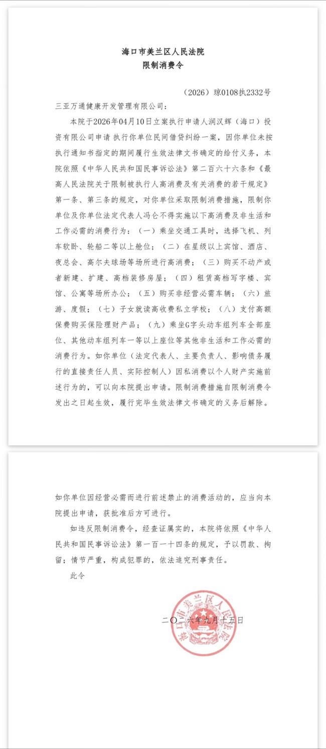 冯仑再被限制高消费