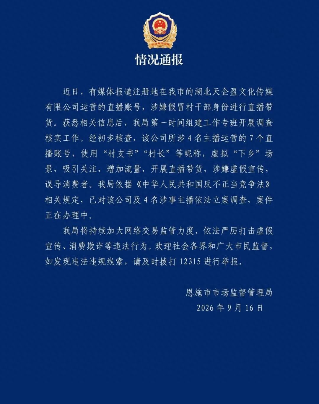 官方通报“主播假冒村干部直播带货”:对涉事公司及4名主播立案调查