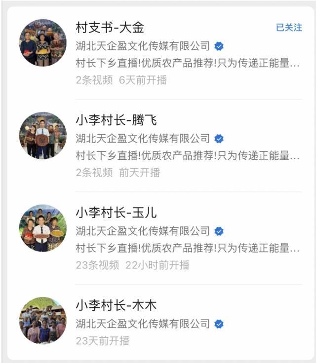 官方通报“主播假冒村干部直播带货”:对涉事公司及4名主播立案调查