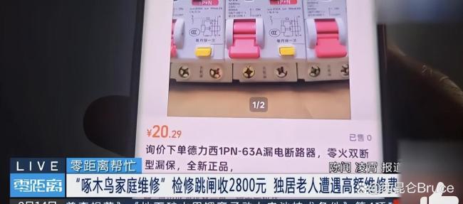 维修跳闸收费2800元,啄木鸟平台客服始终不给明细单据 高价维修引争议