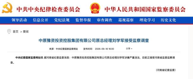 中原豫资控股原总经理刘学军被查